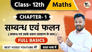 CLASS 12 संबंध एवं फलन BASICS || CLASS 12 Math Chapter 1 Exercise 1.1 NCERT SOLUTIONS || Relations