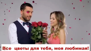 Все цветы для тебя, любимая!