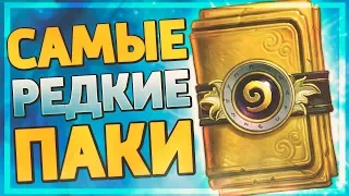 ОТКРЫВАЕМ НОВЫЕ ЗОЛОТЫЕ ПАКИ! (+розыгрыш) Hearthstone - Руины Запределья