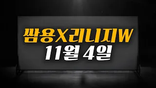 쌈용 (리방) 리니지W 뒤쳐진레벨업 좀 달리겠습니당! 마법사 11월 4일  天堂W