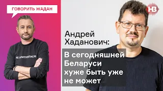 Лукашенко — шило в задниці Путіна — Андрій Хаданович | Говорить Жадан