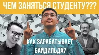 VLOG №1: Как зарабатывает Нурлан Байдильда? Чем заниматься студенту? Как привлечь инвестиции?