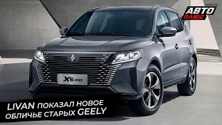 Livan показал новое обличье старых Geely | Новости с колёс №2701