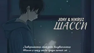 JONY&NIKRUZ шасси