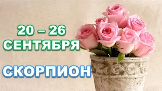 ♏ СКОРПИОН. 🌹 С 20 по 26 СЕНТЯБРЯ 2021 г. Таро-прогноз.