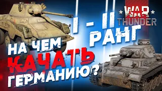 НА ЧЕМ КАЧАТЬ ГЕРМАНИЮ В WAR THUNDER!? I-II РАНГИ!