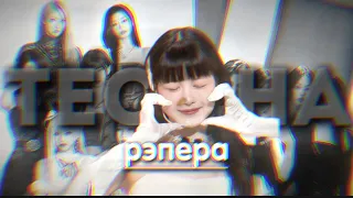 ТЕСТ НА РЭПЕРА(K POP) СМОЖЕШЬ ЛИ ТЫ ЗАЧИТАТЬ  ВСЕ РЭП ПАРТИИ?