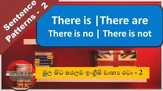 There is | There are | There is no | There are not |Sentence Patterns -2 | Learn English in Sinhala