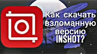 КАК СКАЧАТЬ ВЗЛОМАННЫЙ ИНШОТ