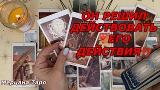 ❗️ОН РЕШИЛ ДЕЙСТВОВАТЬ ❗️ЕГО ДЕЙСТВИЯ ❗️