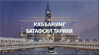 Каъбанинг батафсил тарихи-1 | Азизхўжа домла Иноятов