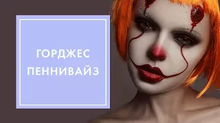 МАКИЯЖ НА ХЭЛЛОУИН 🎈 ПЕННИВАЙЗ ИЗ ФИЛЬМА ОНО | OH MY LOOK! & G.BAR