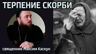 О терпении скорбей. Священник Максим Каскун. Телеканал Союз