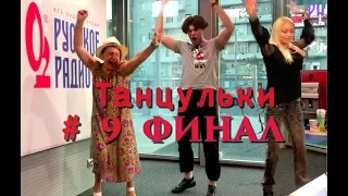 Танцульки #9 ФИНАЛ