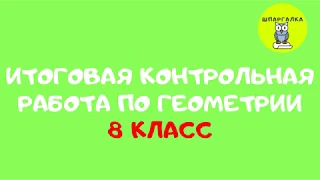 ИТОГОВАЯ КОНТРОЛЬНАЯ РАБОТА | ГЕОМЕТРИЯ | 8 КЛАСС