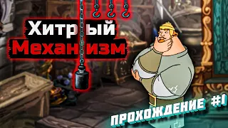 Переиграл хитрый механизм ➔ Три богатыря и Шамаханская царица #1