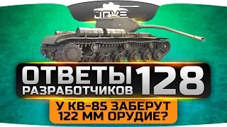 Ответы Разработчиков #128. У КВ-85 заберут 122-мм? Когда ап Мауса и Е-100?