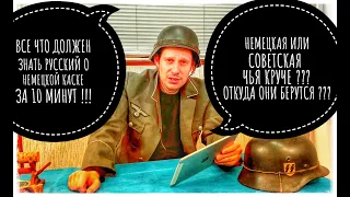 ВСЁ ЧТО ДОЛЖЕН ЗНАТЬ РОССИЯНИН О НЕМЕЦКОЙ КАСКЕ ЗА 10 МИНУТ !!! ЗАЧЕМ ЕЁ ПУСТИЛИ НА ГОРШКИ ???