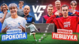 КОМАНДА ПРОКОПА vs КОМАНДА ЛЕВШУКА на 30.000 РУБЛЕЙ