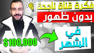 فكرة قناة يوتيوب بدون ظهور بأرباح شهرية تصل الى 100,000$ ( بالدليل )