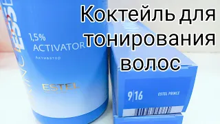 Коктейль для тонирования волос от Эстель 9/17  9/16.Удаляем желтизну с волос.