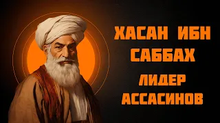 Хасан ибн Саббах — предводитель ассасинов — Рассказывает историк Наталия Ивановна Басовская