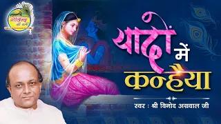 Yadon Mein Kanhaiya || यादों में कन्हैया || Vinod Agarwal Best Bhajan || Govind Ki Gali