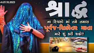 Pravachan//"શ્રાદ્ધ નું મહત્વ"આ શ્રાદ્ધ ના દિવસો માં તમારા પિતૃ-પૂર્વજ ને રિઝવવા માટે શું કરી શકો??