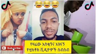 አስቂኝ የቲክቶክ ቪዲዮች | Tik Tok Ethiopia new funny videos #53 | new funny Ethiopian videos 🤣🤣 2020 today 😂