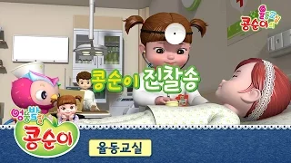 콩순이의 율동교실 - 콩순이 진찰송