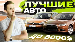 Лучшие автомобили до 8000$ в Украине. В поисках надежности, комфорта и качества!