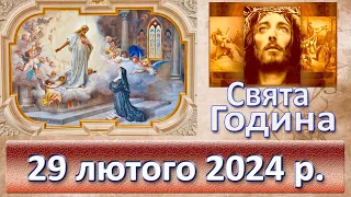 Свята Година. 29 лютого  2024 р.