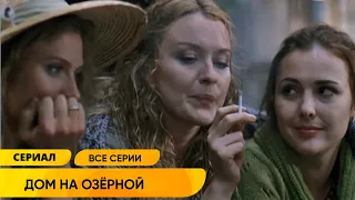 ДУШЕВНАЯ КОМЕДИЯ ОБ ЭКОНОМИЧЕСКОМ КРИЗИСЕ БОЛЬШОЙ СЕМЬИ! ОНИ ВЫНУЖДЕНЫ ЖИТЬ ВМЕСТЕ! Дом на Озерной