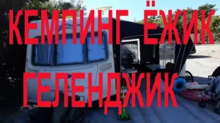 Геленджик автокемпинг Ёжик на набережной