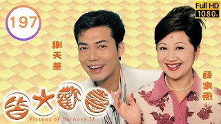 TVB 處境喜劇 | 皆大歡喜 (II) 197/444 | 米貴鍾情阿美 | 薛家燕、林文龍、謝天華、陳彥行、苑瓊丹、趙學而、阮兆祥、林漪娸 | 粵語中字 | 2003