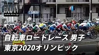 東京2020オリンピック 自転車ロードレース 男子 （東八道路・府中） Cycling Men's Road Race｜HCZ TV