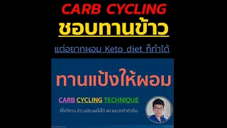 ชอบทานข้าวก็ผอมได้ด้วย CARB CYCLING เทคนิค (คีโต LowCarb IF ทำได้สบายมาก)