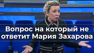 Вопрос на который не ответит Мария Захарова