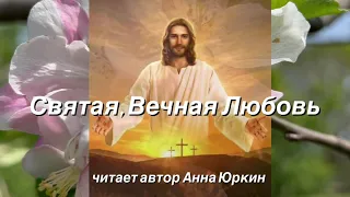 #СВЯТАЯ, ВЕЧНАЯ ЛЮБОВЬ❤️🙏#христианский #стих НА ПАСХУ  (читает автор Анна Юркин)