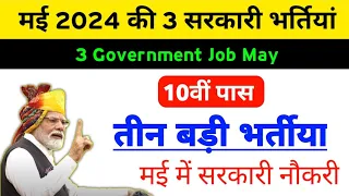 May Govt job vacancy 2024 | Top job may month 2024 | Govt vacancy 2024 may month