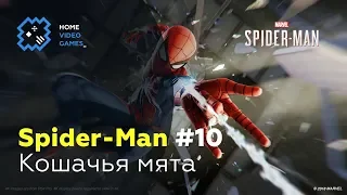 Marvel's Spider-Man [ПРОХОЖДЕНИЕ] #10 – Кошачья мята