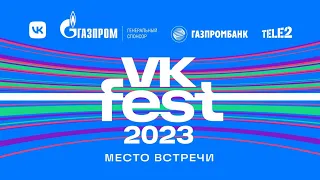 Ёлка | VK Fest 2023 в Москве