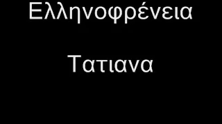 ελληνοφρενεια τατιαννα