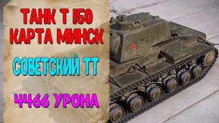 Т 150 - Советский Тяжелый Танк World of Tanks. Карта Минск WoT. 4466 Урона