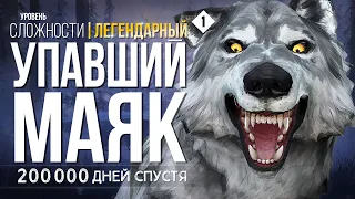 УПАВШИЙ МАЯК ► THE LONG DARK (НЕЗВАНЫЙ ГОСТЬ +) # 1