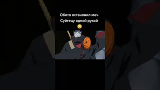 Обито остановил мечь Суйгецу одной рукой🥺