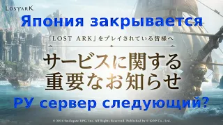 Lost Ark. Японские сервера закрываются. Что это значит для нас?