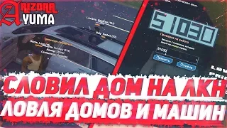 СЛОВИЛ ОСОБНЯК НА ЛКН И ХАНТЛИ | ЛОВЛЯ ДОМОВ И МАШИН НА ARIZONA RP YUMA В GTA SAMP