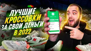 ЛУЧШИЕ КРОССОВКИ ЗА СВОИ ДЕНЬГИ 2022 / ТОП КРОССОВОК 2022