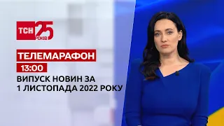 Новости ТСН 13:00 за 1 ноября 2022 | Новости Украины